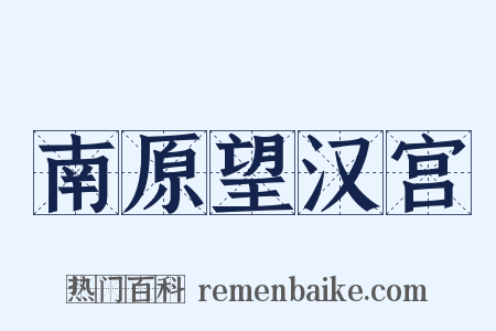 南原望汉宫是什么意思的图片